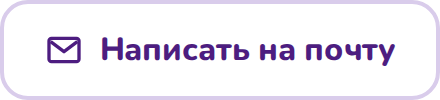 Написать на почту
