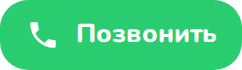 Позвонить