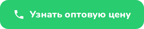 Узнать оптовую цену