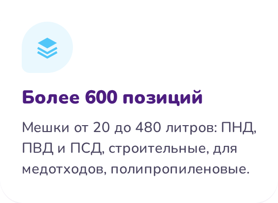 Более 600 позиций: мешки от 20 до 480 литров