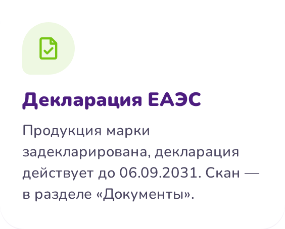Декларация ЕАЭС до 06.09.2031