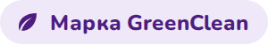 Марка GreenClean