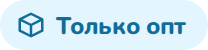 Только опт