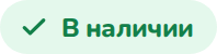 В наличии