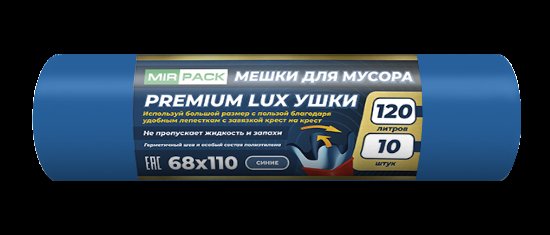 Мешки для мусора с ручками 120 л ПСД 20 мкм синие, 10 шт в рулоне, 70×110 см — серия «Премиум+ Lux Ушки»