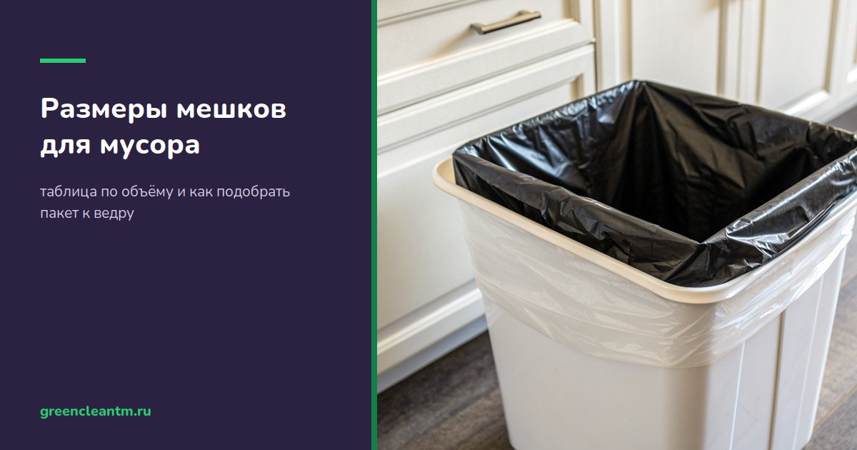 Размеры мешков для мусора: таблица по объёму и как подобрать пакет к ведру