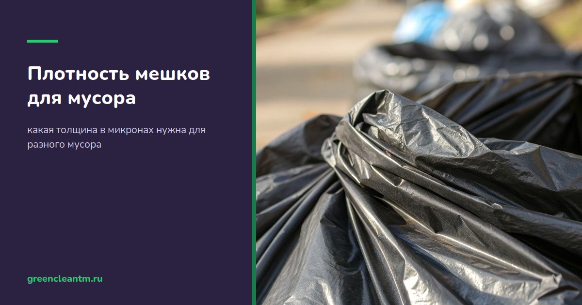 Плотность мешков для мусора: какая толщина в микронах нужна для разного мусора