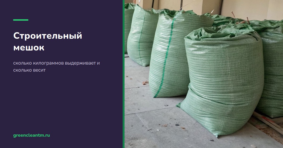 Строительный мешок: сколько килограммов выдерживает и сколько весит