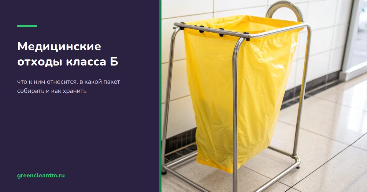 Медицинские отходы класса Б: что к ним относится, в какой пакет собирать и как хранить