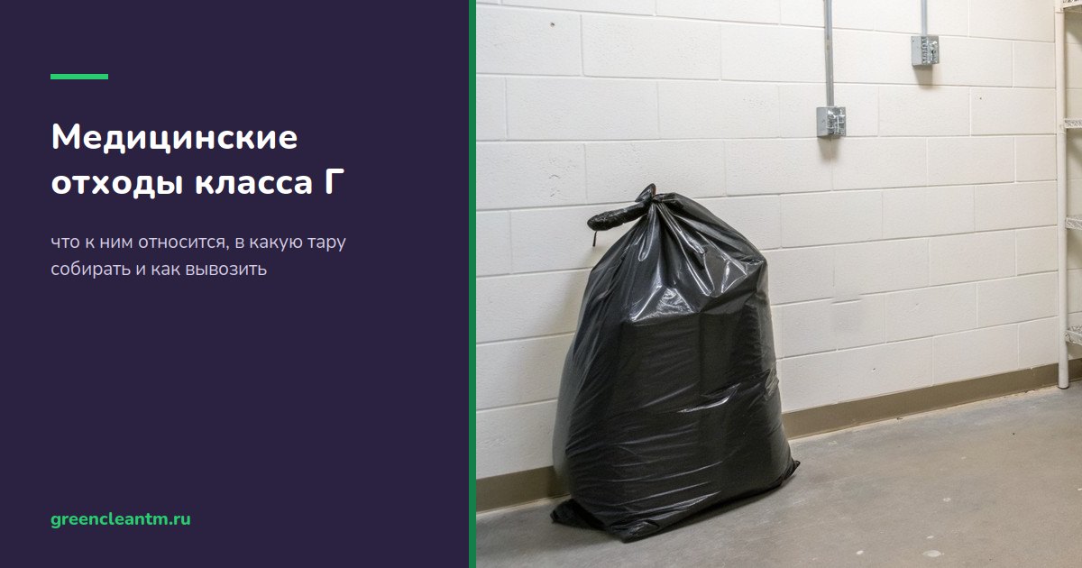 Медицинские отходы класса Г: что к ним относится, в какую тару собирать и как вывозить